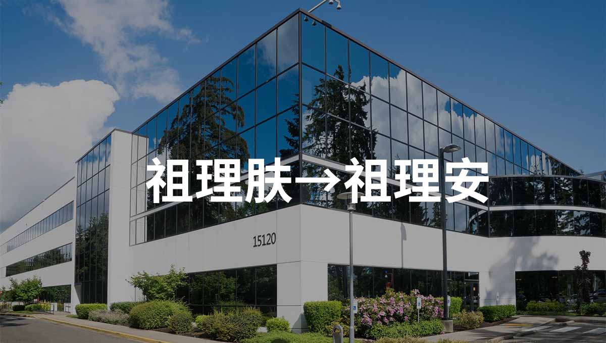 祖理肤&祖理安的名字变更