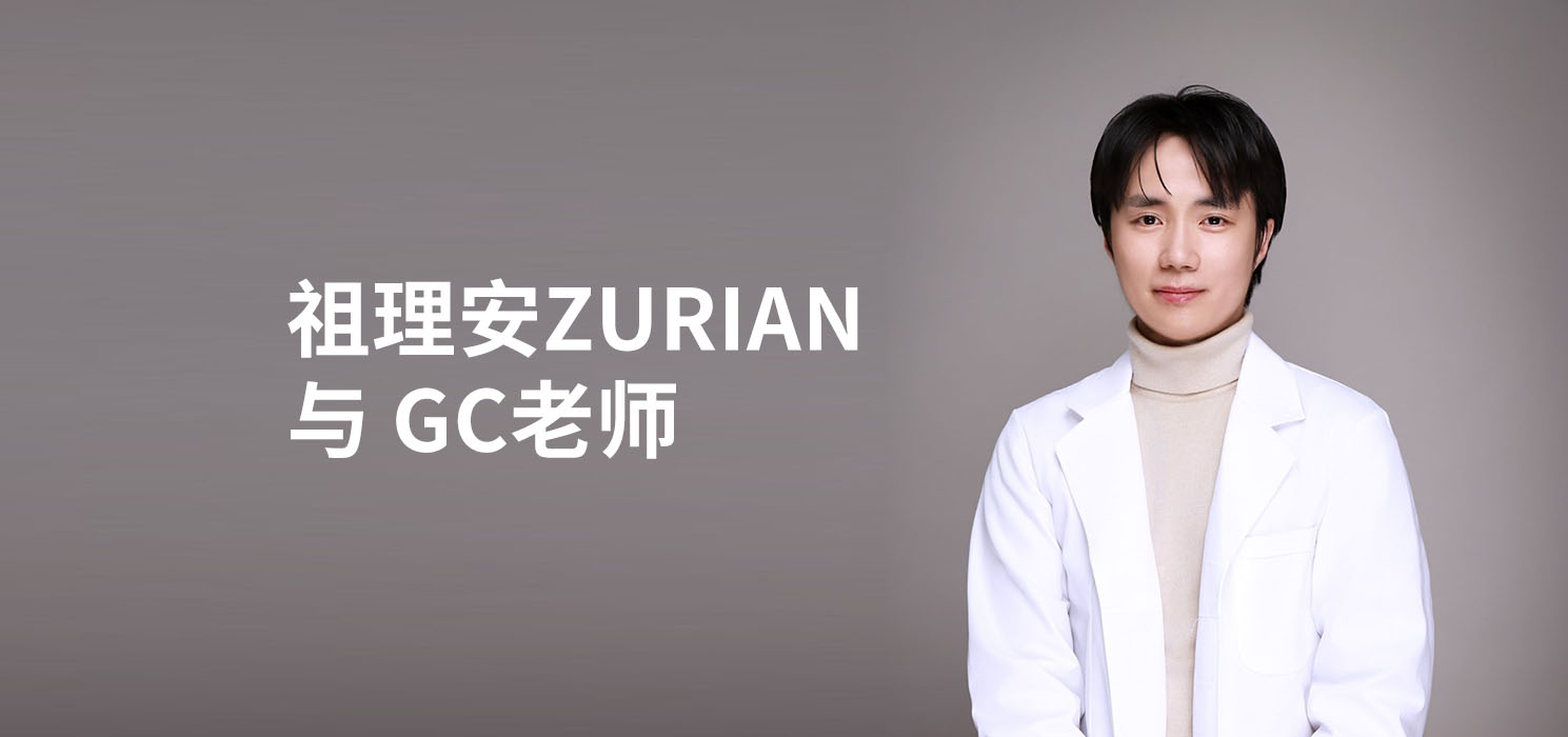 GC老师与祖理安
