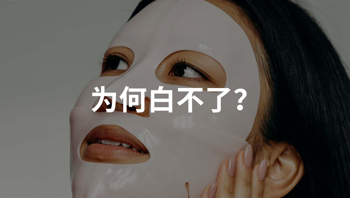 祖理安为何你总是美白不了？