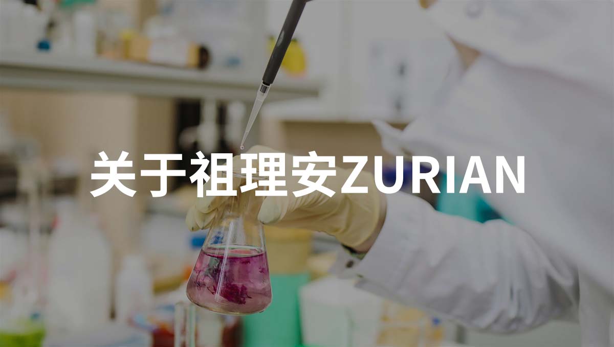 祖理安ZURIAN