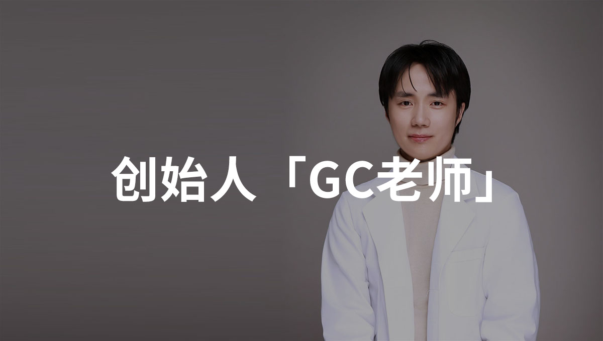 GC老师