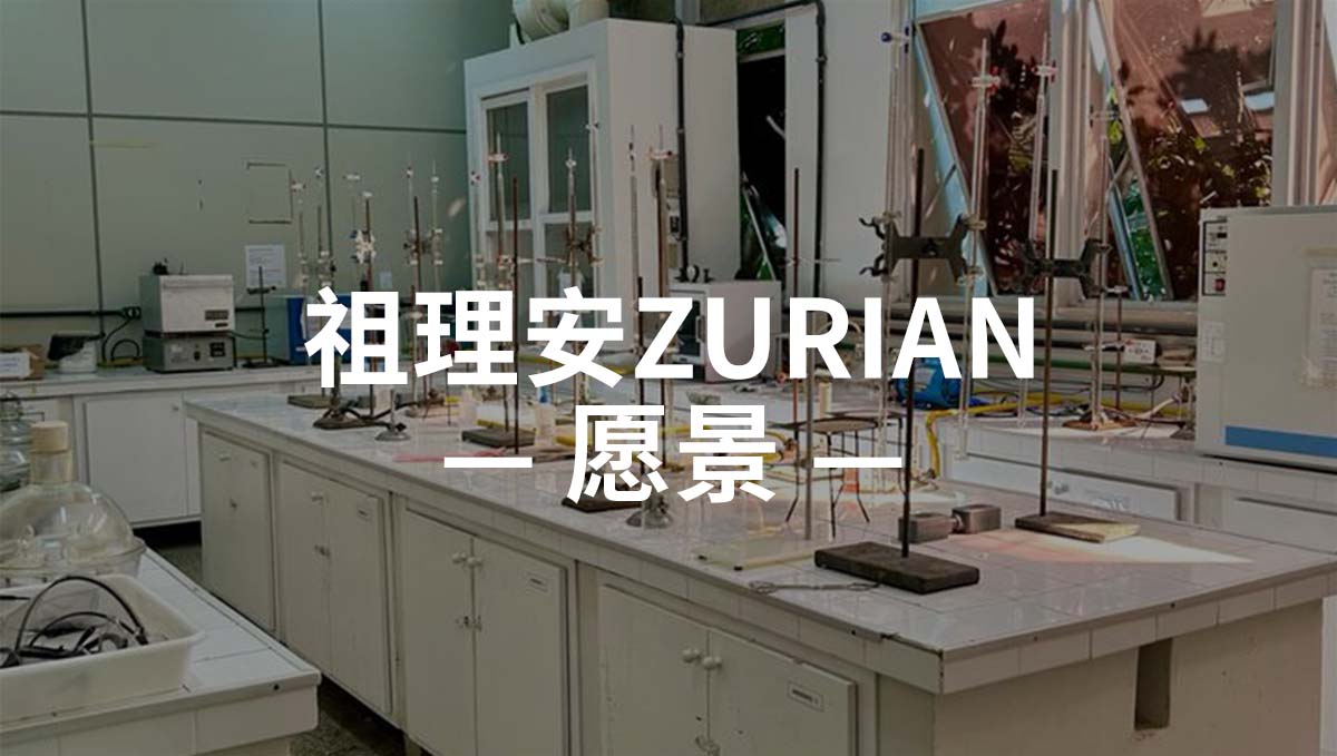 祖理安的愿景