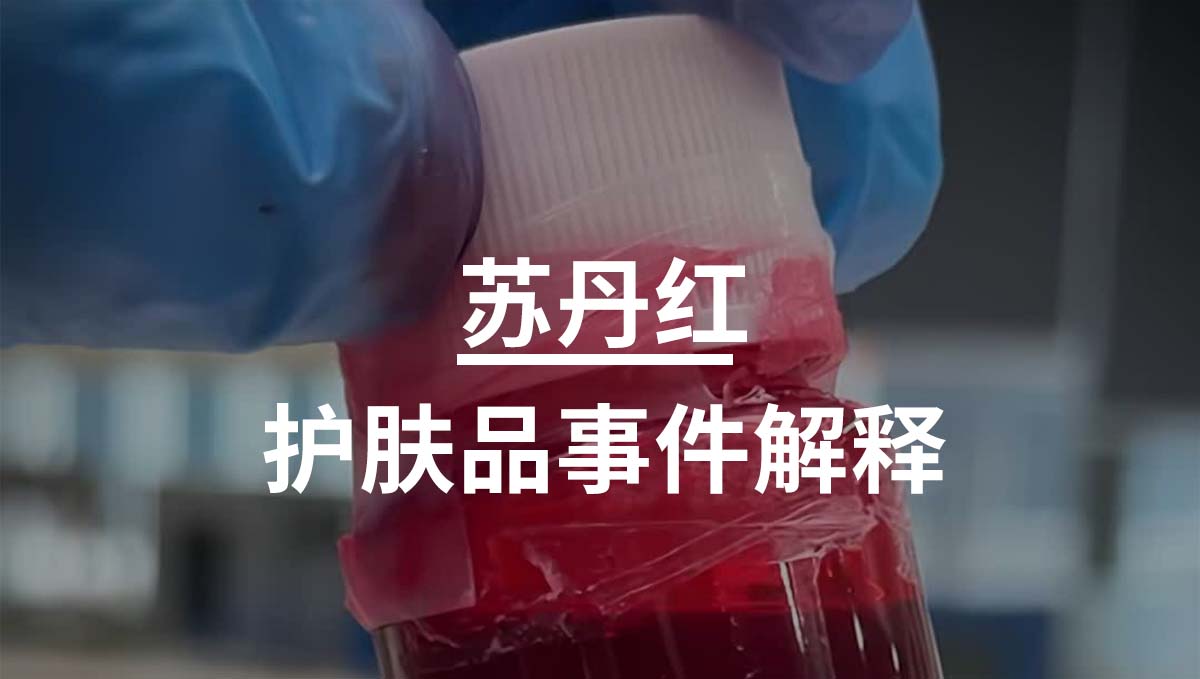 苏丹红护肤品事件解读